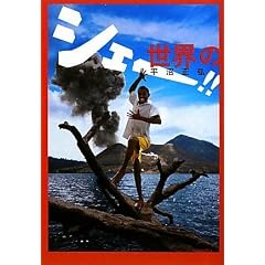 ���E�̃V�F�[ (���݂��p��!�Z)