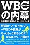 WBC�̓��� ~���{���E���J�������l�X~