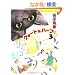 ����ʖ�̊�Șb�R�~�b�N�X 1/4�~1/2 R 3