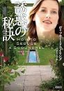 誘惑の秘訣 (マグノリアロマンス)