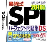  高橋書店監修 最頻出! SPIパーフェクト問題集DS 2010年版