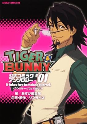 TIGER&BUNNY 公式コミックアンソロジー #01 It takes two to make a quarrel.(ケンカは一人ではできない) (あすかコミックスDX)