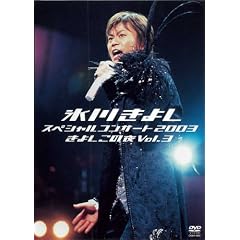 �X�삫�悵�X�y�V�����R���T�[�g2003 ���悵���̖� Vol.3 [DVD]