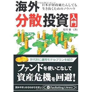 【クリックで詳細表示】海外分散投資入門 (PanRolling Library) [文庫]