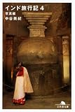 [Book]中谷 美紀 インド旅行記〈4〉写真編 (幻冬舎文庫)