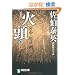 �Γ��\�����E�g�@���q���V�܁r (�˓`�Е���)