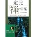 �����u�T�v�̌��t�\�������ǂށA������萶���� (�m�I������������)