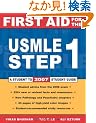 First Aid for the USMLE Step 1: 2007