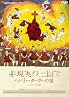 �񌻎��̉����� �w�����[�E�_�[�K�[�̓� �f���b�N�X�� [DVD]