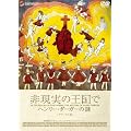 �񌻎��̉����� �w�����[�E�_�[�K�[�̓� �f���b�N�X�� [DVD]