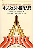 オブジェクト指向入門 (ASCII SOFTWARE SCIENCE Programming Paradigm) 