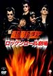 ���b�N�����[������ [DVD]