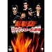 ���b�N�����[������ [DVD]