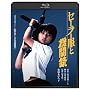 �Z�[���[���Ƌ@�֏e  �u���[���C [Blu-ray] <b>Blu-ray</b> ~ ��t�ۂЂ�q