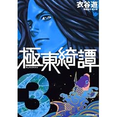 極東綺譚 3
