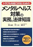 [Book]前田 陽司 メンタルヘルス対策の実務と法律知識