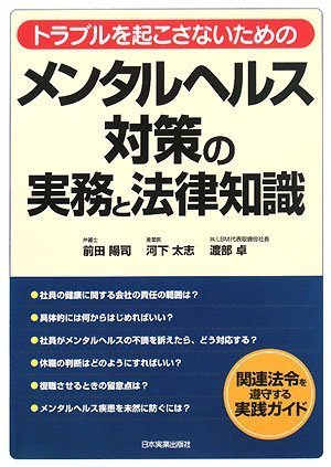  メンタルヘルス対策の実務と法律知識