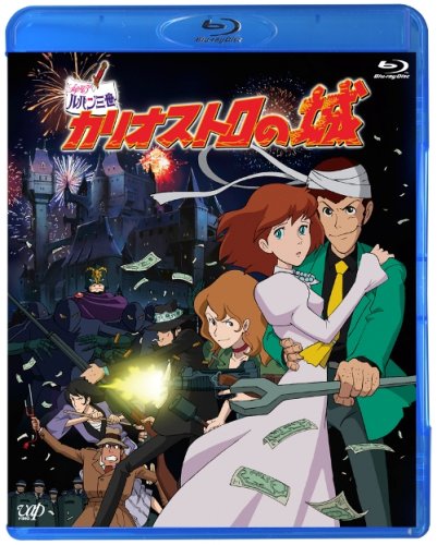 ルパン三世「カリオストロの城」 (Blu-ray)