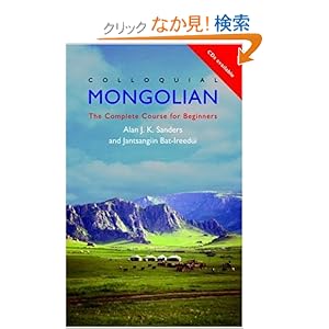 【クリックでお店のこの商品のページへ】Colloquial Mongolian: The Complete Course for Beginners (Colloquial Series): Jantsangiyn Bat-Ireedui, Alan J K Sanders: 洋書