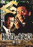 [DVD]白竜 極道の紋章7 [DVD]