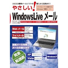 �₳����!Windows Live���[���\�W�����[���\�t�g�̓������犈�p�܂�! (I�EO BOOKS)