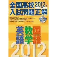 2012�N�󌱗p �S�����Z������萳�� �p��E���w�E���� (�����БS�����Z������萳��)