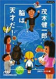[Book]茂木 健一郎 茂木健一郎 脳は天才だ! (日経ビジネス人文庫)
