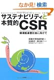 �T�X�e�i�r���e�B�Ɩ{���ICSR�\���z���^�Љ�Ɍ�����