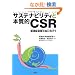 �T�X�e�i�r���e�B�Ɩ{���ICSR�\���z���^�Љ�Ɍ�����