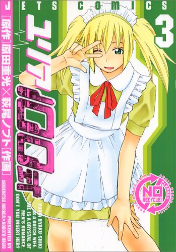  ユリア100式 3 (3) (ジェッツコミックス)