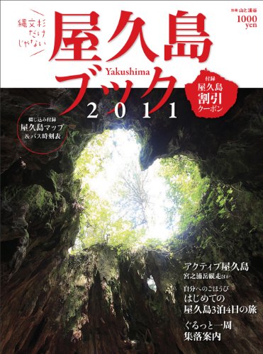 屋久島ブック2011 (別冊山と溪谷) | 観光や旅行を楽しむ方法
