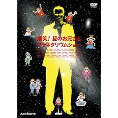 爆笑!星のお兄さんプラネタリウムショー