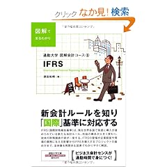 �ʋΑ�w���� �}����v�R�[�X5 IFRS (�ʋΑ�w���Ɂ\�}����v�R�[�X)
