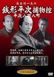 [DVD] 長谷川一夫の銭形平次捕物控平次八百八町 [DVD]