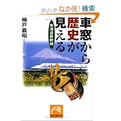 【クリックでお店のこの商品のページへ】車窓から歴史が見える―東海道新幹線 (祥伝社黄金文庫―日本史の旅): 楠戸 義昭: 本
