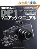 �V�O�} DP1 �}�j�A�b�N�E�}�j���A�� (�C���v���X���b�N DCM MOOK)