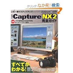�j�R�� Capture NX2 ���S�K�C�h (�C���v���X���b�N DCM MOOK)