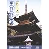 �l���՘H ���s��l 3 ���̓��� ~���Q���̗��~ [DVD]