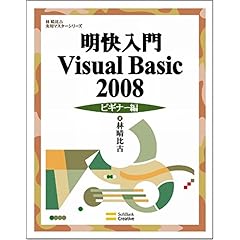 【クリックで詳細表示】明快入門 Visual Basic 2008 ビギナー編 (林晴比古実用マスターシリーズ) [大型本]