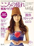 [Book] こころの疲れ解消バイブル―「からだ」をほくせば「こころ」の疲れも取れる (日経BPムック 日経ヘルス別冊)