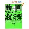 ����ł킩��Jw_cad�ŋ��o�C�u�� (�G�N�X�i���b�W���b�N)