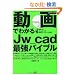 ����ł킩��Jw_cad�ŋ��o�C�u�� (�G�N�X�i���b�W���b�N)
