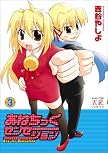あねちっくセンセーション(3) (まんがタイムKRコミックス) (まんがタイムKRコミックス)