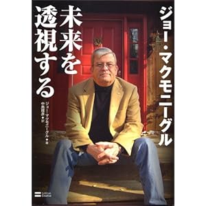 【クリックで詳細表示】ジョー・マクモニーグル未来を透視する [単行本]