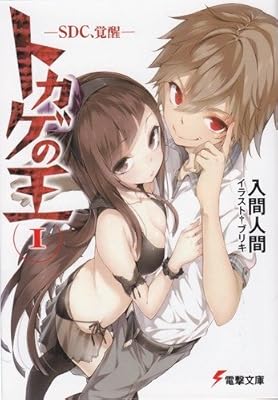  トカゲの王 1 SDC、覚醒 (電撃文庫 い 9-22)