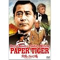���z�ɂ����鋴�^�y�[�p�[�E�^�C�K�[ [DVD]