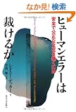 �q���[�}���G���[�͍ق��邩�\���S�Ō����ȕ�����z���ɂ�