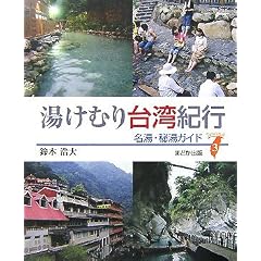 �����ނ��p�I�s�\�����E�铒�K�C�h (Taiwan�� 3)