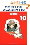 MORI LOG ACADEMY 10 (�������O�E�A�J�f�~�B 10) (�_�E���B���`�u�b�N�X)
