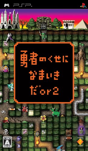  勇者のくせになまいきだor2